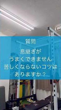 息継ぎがうまくできません。苦しくならないコツはありますか？