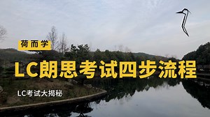 四步搞定LC(LanguageCert)朗思考试
