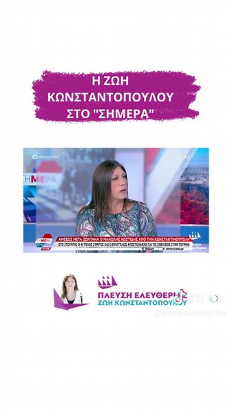 Ζωή Κωνσταντοπούλου: Να καταρτιστούν ειδικοί εκλογικοί κατάλογοι φοιτητών #εκλογές2023 #πλεύσηελευθερίας #πλεύση_ελευθερίας #ζωήκωνσταντοπούλου #δώσε_ζωή_στη_βουλή #ψήφισε_για_τη_ζωή_σου