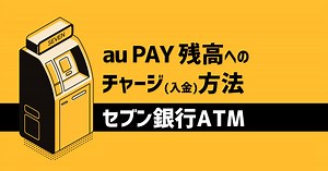 au PAY 残高へのチャージ（入金）方法 - セブン銀行ATM
