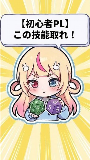 【TRPG】初心者PLはまずこれ取れ！必須技能3選 #クトゥルフ神話trpg #新人vtuber #初心者向け