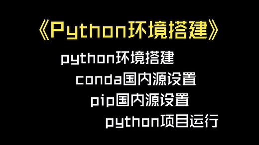 Python安装依赖慢？不会跑开源Python项目？10分钟一个视频教会你