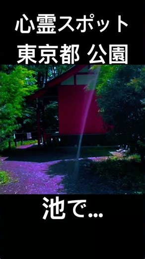 心霊スポット 公園 池で… 東京都 宗教施設､廃墟､創価学会投稿 訪問時、雪火事火災人身事故事件注意 高市早苗首相総理､勧誘宗教法人課税 維新立憲公明民主自民 統一教会 中国 アメリカ