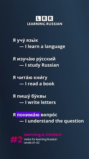 Speak Russian Common Verbs for Learning & Intellect 🧠