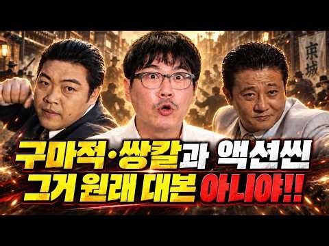 ‘야인시대’ 신마적 최철호 “구마적·쌍칼 액션신, 대본이 두 번 뒤집혔다”ㅣ요즘 뭐해 EP.28