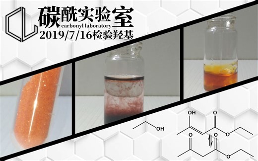 【碳酰实验室】两种羟基的检验