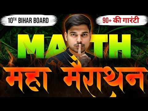 6 घंटे की दृढ संकल्प | Class 10 Maths Complete Book Viral Question | 10th Maths Guess Question Bseb