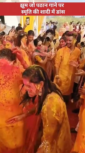 326K views · 11K reactions | Jhume Jo Pathan song dance in Smriti mandhana haldi ceremony | मास्टर पाठशाला | Facebook