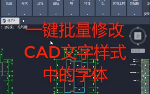 批量修改cad文字样式中字体
