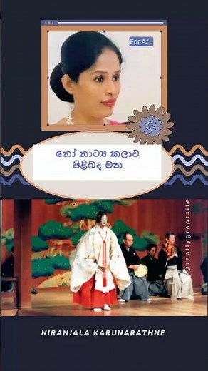 Japanese Noh drama | ජපන් නෝ නාට්‍ය කලාව | Drama & Theater Lesson #120