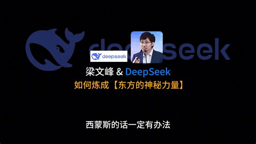 梁文锋 | 深度求索DeepSeek创始人，幻方量化基金，六年千亿私募，背后的故事！