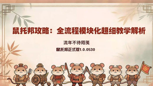 【鼠托邦Ratopia新手教学攻略】超细新手教学实况第2期：开启PPT教学模式，升级繁荣度3级！