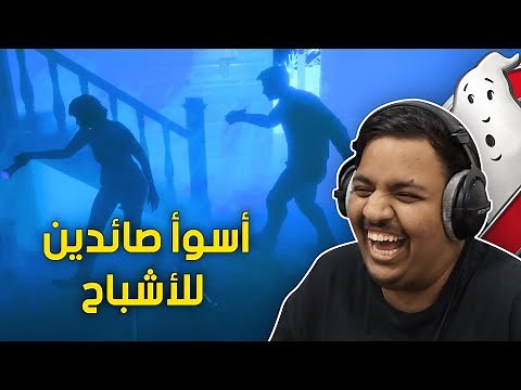 أسوأ صائدين للأشباح ! 👻 | Phasmophobia