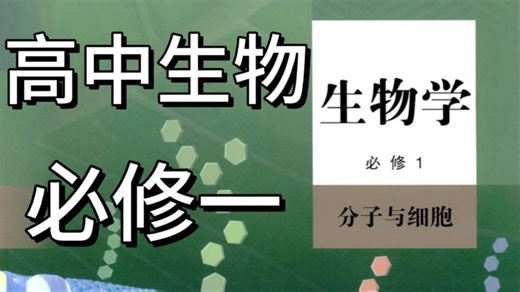 【2025·新版高中生物】高中生物必修一 课本详细解读 名师讲解 细胞是生命活动的基本单位 包含高一生物所有知识点 通俗易懂！