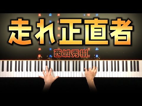 走れ正直者 - 西城秀樹 (ピアノ カバー) 歌詞付き