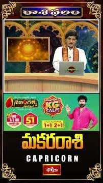 మకర రాశి - అన్ని రంగాల వారికి శుభ సమయం! | Makara Rashi Weekly Horoscope