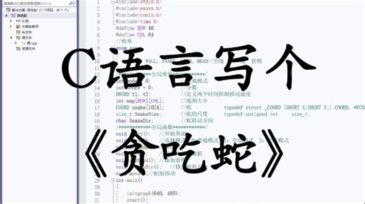 C语言经典游戏项目：贪吃蛇，大一计算机巩固C语言，练习实战必备（附源码 视频讲解）带你一步步从零做出一个小游戏！