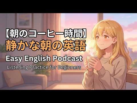 静かな朝の英語リスニング【朝のコーヒー時間】 | Easy English Podcast | 聞き流し英語
