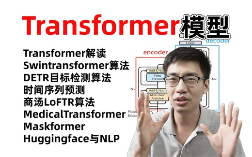 【2025版】目前B站最全Transformer详解，原理+实战全套教程，包含所有干货，少走99%的弯路！存下吧！很难找全的！人工智能/机器学习/深度学习