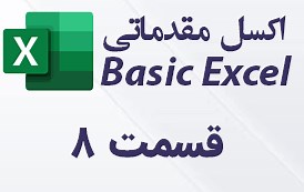 تنظیم رقم اعشار در اکسل