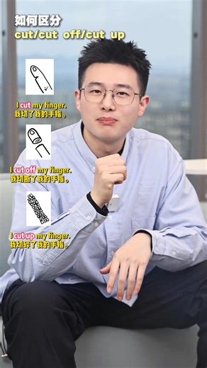 3.7K views · 66 reactions | 超直觀！一招區分 cut、cut off、cut up！ #英語 #背單詞方法 #英語語法 #零基礎英語 #零基礎英語速成 | 彩万爱英语 | Facebook
