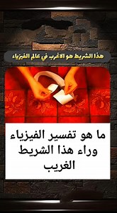 شريط موبيوس (Möbius Strip) هو شكل هندسي بسيط لكن عجيب وغريب في خصائصه، وقد أصبح رمزًا في كل من الرياضيات والفلسفة والفن بسبب طبيعته الفريدة. التفسير العلمي: شريط موبيوس هو سطح ذو بُعدين فقط لكنه لا يملك إلا وجهًا واحدًا وحافة واحدة. كيف يُصنع؟ خذ شريطًا ورقيًا مستطيلًا. قم بلف أحد طرفيه نصف لفة (180 درجة). ثم الصقه بالطرف الآخر. النتيجة: شكل يبدو مثل الحلقة، لكنه يملك خصائص غير بديهية. خصائص شريط موبيوس: 1. وجه واحد فقط إذا بدأت بالرسم على سطح الشريط دون رفع القلم، فستعود لنقطة البداية بعد أن تك