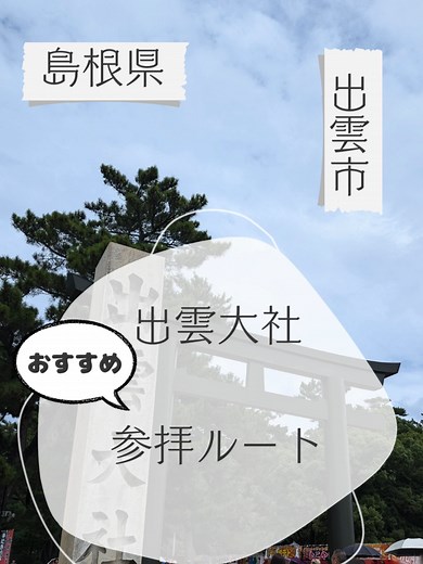 出雲大社のおすすめ参拝ルート。素敵なご縁がありますように。 #出雲大社 #パワースポット #参拝ルート #島根観光