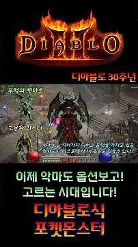 [디아블로2] 디아블로 30주년 기념 신규 패치! 앰플리파이(물리 -100%)+홀리프리즌(이속,공속저하) 악마 구하기 공략 #gameshorts #게임쇼츠 #shorts #쇼츠