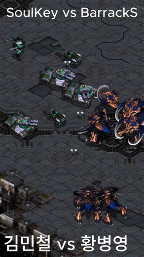 스타크래프트 리마스터 StarCraft Remastered 황병영 vs 김민철 TvZ 전설의 대결 🔥⚡