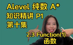 Alevel纯数P1知识精讲 -2.3函数Function(1)