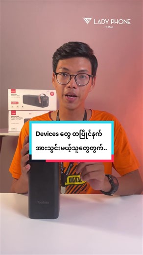 Power Station: တခါတည်းမှားယွင်းအမျိုးမျိုးအားသွင်းရန်