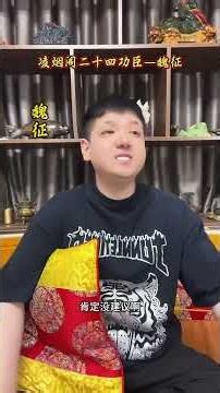 凌烟阁二十四功臣魏征，房玄龄善谋，杜如晦善断，魏征就擅长直言劝谏魏征李世民凌烟阁二十四功臣