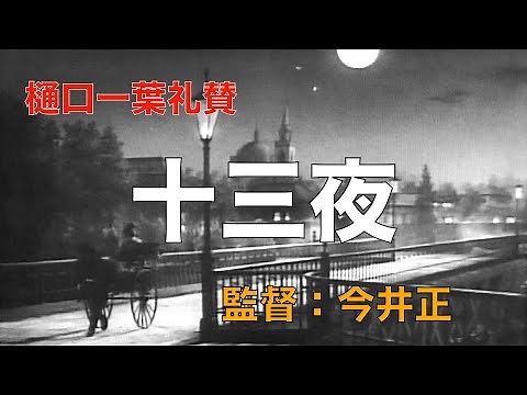 「十三夜」1953年／「樋口一葉とその時代」／ネタバレあり／「シネマプロムナード 」 クラシック映画チャンネル
