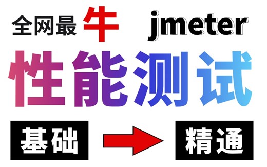【全网最牛】jmeter性能测试全套实战教程，开始即项目实战，一套彻底精通！