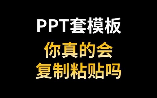 你真的会用复制粘贴功能吗，做PPT效率百倍的秘密
