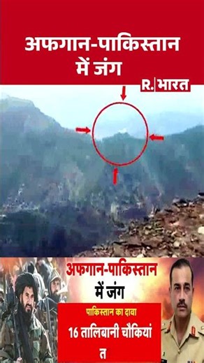 Pakistan Afghanistan War: अफगानिस्तान पर हमलों को लेकर पाकिस्तान के दावे! | TTP Vs Munir | Breaking