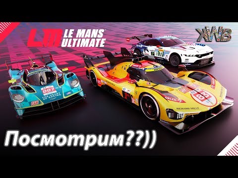 Le Mans Ultimate, посмотрим??)) 20.1.2026г.
