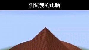 Minecraft：测试我的电脑_哔哩哔哩bilibili_我的世界_演示