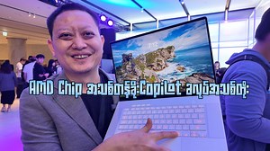 43K views · 1K reactions | AI ပိုင်းအတွက် AMD Ryzen 9 AI HX370 ပြောင်းပြီးအသစ်ထပ်ထုတ်ခဲ့တဲ့ ASUS Zephyrus G16 ( Computex Update 5 ) #ASUS #AlwaysIncredible #vivobookS15 #qualcomm #snapdragonxelite #computex2024 #COMPUTEXTAIPEI #copilot+PC | Myanmar Mobile & Tech Review - MMTR | Facebook