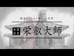 鑑真和上の心を動かした名僧 美濃出身 栄叡（ようえい）大師