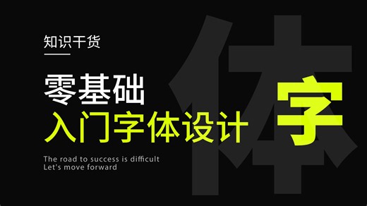 【字体设计】0基础也能学会的字体设计教程！从字体原理到实战案例，9个字体设计案例，老师手把手教学，带你轻松学会！字体设计/平面设计/视觉传达/品牌设计