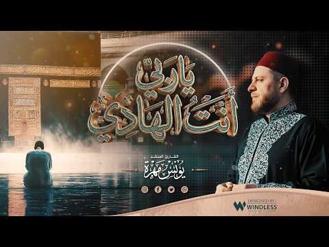 اروع الاناشيد - ياربي انت الهادي - يونس مهرة | Yunus Mohra - yarbi ant alhadi