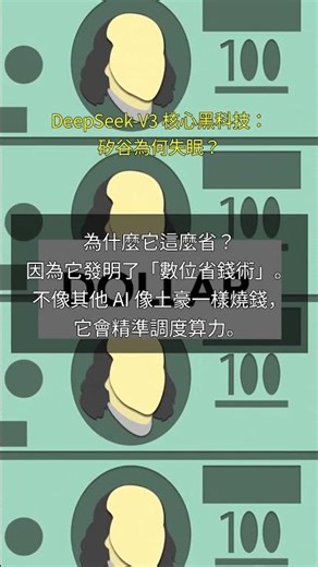 DeepSeek-V3: 1/10 成本吊打矽谷的秘密#Shorts #ai #deepseek