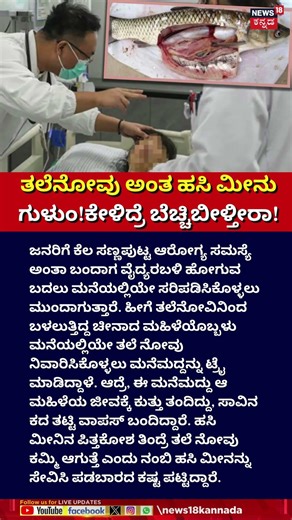 Girl Swallowed Raw Fish for Headache | ತಲೆನೋವು ಅಂತ ಹಸಿ ಮೀನು ಗುಳುಂ! ಕೇಳಿದ್ರೆ ಬೆಚ್ಚಿಬೀಳ್ತೀರಾ!