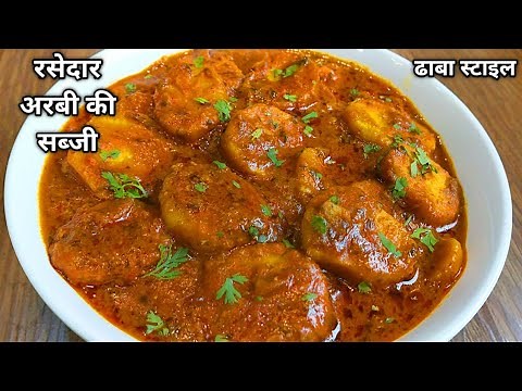 ढाबा स्टाइल अरबी की सब्जी ऐसे बनाएंगे तो तारीफ ही पाएंगे।Dum Arbi ki gravy Sabji-Rasedar Arbi Masala