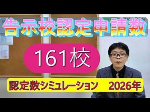 【認定校⑨】告示校161校が認定申請！これからどうなる？