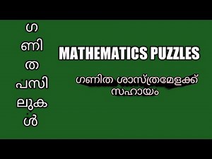 Mathematics puzzles#ഗണിത പസിലുകൾ
