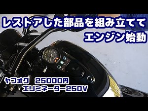 #18 レストアした部品を組んでエンジン始動 エリミネーター250V