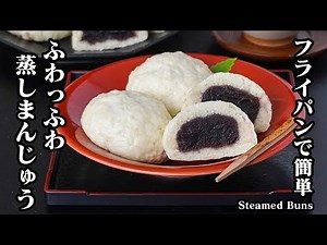 How to make steamed manju | Easy with just 5 ingredients! Moist and fluffy in a frying pan! A foo...