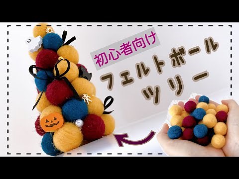 ○まる○が作れたら次はこれ！【羊毛フェルトボール】ツリーの作り方/初心者向け/クリスマス/簡単/DIY/needle felting/Halloween